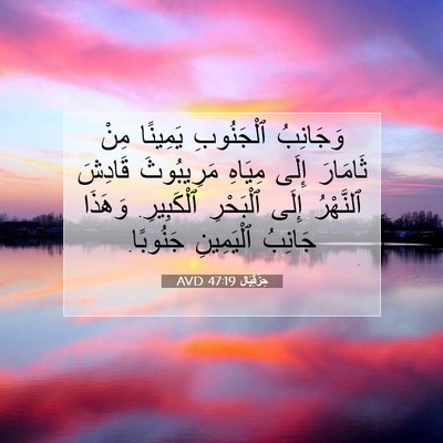 Picture 07 - حِزْقِيَال 47:19 AVD - وَجَانِبُ ٱلْجَنُوبِ - Bible Verse Picture