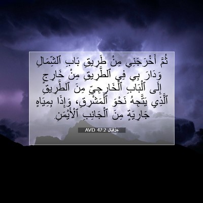 Picture 07 - حِزْقِيَال 47:2 AVD - ثُمَّ أَخْرَجَنِي مِنْ - Bible Verse Picture