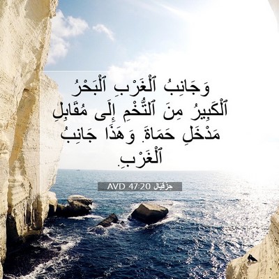 Picture 07 - حِزْقِيَال 47:20 AVD - وَجَانِبُ ٱلْغَرْبِ - Bible Verse Picture