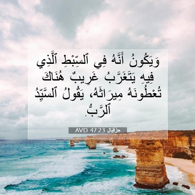 Picture 07 - حِزْقِيَال 47:23 AVD - وَيَكُونُ أَنَّهُ فِي - Bible Verse Picture