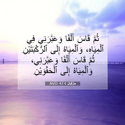 Picture 07 - حِزْقِيَال 47:4 AVD - ثُمَّ قَاسَ أَلْفًا - Bible Verse Picture