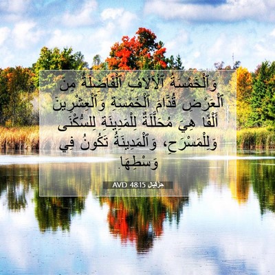 Picture 07 - حِزْقِيَال 48:15 AVD - وَٱلْخَمْسَةُ ٱلْآلَافِ - Bible Verse Picture