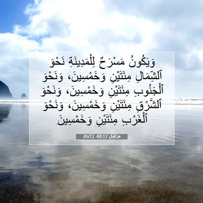 Picture 07 - حِزْقِيَال 48:17 AVD - وَيَكُونُ مَسْرَحٌ - Bible Verse Picture