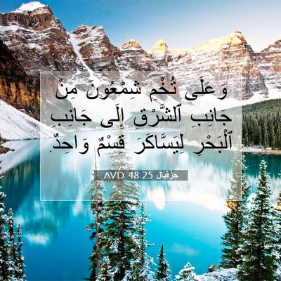 Picture 07 - حِزْقِيَال 48:25 AVD - وَعَلَى تُخْمِ شِمْعُونَ - Bible Verse Picture