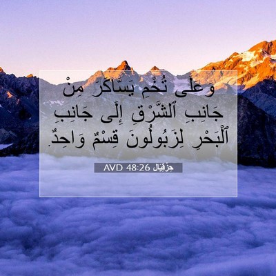 Picture 07 - حِزْقِيَال 48:26 AVD - وَعَلَى تُخْمِ يَسَّاكَرَ - Bible Verse Picture