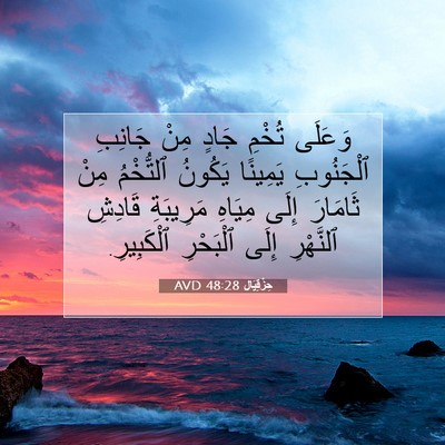 Picture 07 - حِزْقِيَال 48:28 AVD - وَعَلَى تُخْمِ جَادٍ مِنْ - Bible Verse Picture