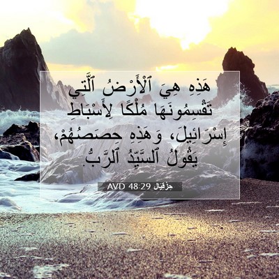 Picture 07 - حِزْقِيَال 48:29 AVD - هَذِهِ هِيَ ٱلْأَرْضُ - Bible Verse Picture