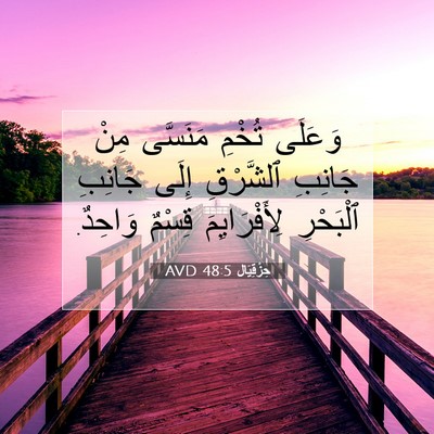 Picture 07 - حِزْقِيَال 48:5 AVD - وَعَلَى تُخْمِ مَنَسَّى - Bible Verse Picture