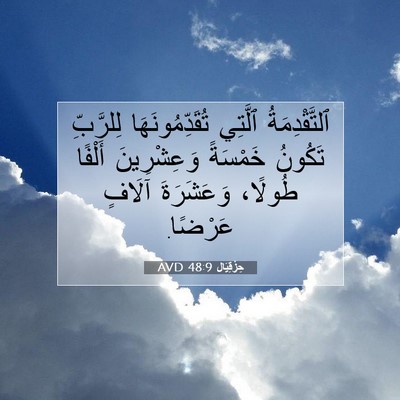Picture 07 - حِزْقِيَال 48:9 AVD - ٱلتَّقْدِمَةُ ٱلَّتِي - Bible Verse Picture