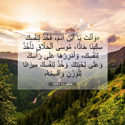 Picture 07 - حِزْقِيَال 5:1 AVD - «وَأَنْتَ يَا ٱبْنَ آدَمَ، - Bible Verse Picture