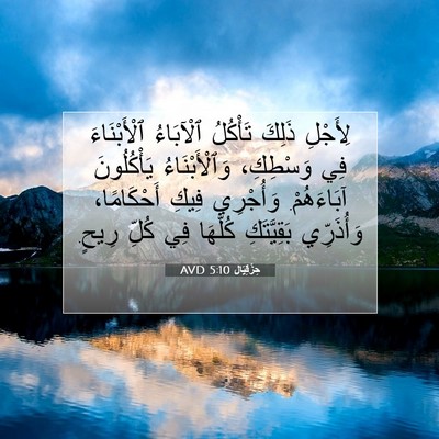 Picture 07 - حِزْقِيَال 5:10 AVD - لِأَجْلِ ذَلِكَ تَأْكُلُ - Bible Verse Picture