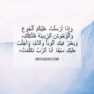 Picture 07 - حِزْقِيَال 5:17 AVD - وَإِذَا أَرْسَلْتُ - Bible Verse Picture