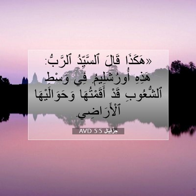 Picture 07 - حِزْقِيَال 5:5 AVD - «هَكَذَا قَالَ ٱلسَّيِّدُ - Bible Verse Picture