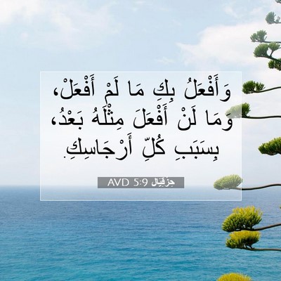 Picture 07 - حِزْقِيَال 5:9 AVD - وَأَفْعَلُ بِكِ مَا لَمْ - Bible Verse Picture