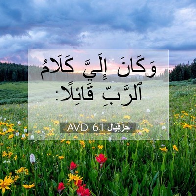 Picture 07 - حِزْقِيَال 6:1 AVD - وَكَانَ إِلَيَّ كَلَامُ - Bible Verse Picture