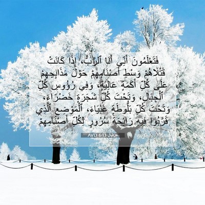 Picture 07 - حِزْقِيَال 6:13 AVD - فَتَعْلَمُونَ أَنِّي - Bible Verse Picture