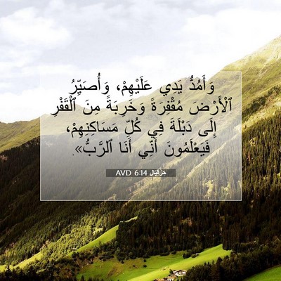Picture 07 - حِزْقِيَال 6:14 AVD - وَأَمُدُّ يَدِي - Bible Verse Picture