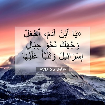 Picture 07 - حِزْقِيَال 6:2 AVD - «يَا ٱبْنَ آدَمَ، ٱجْعَلْ - Bible Verse Picture