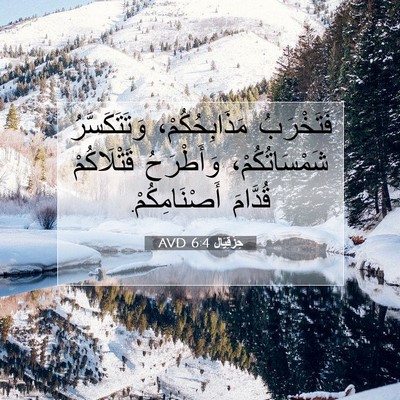 Picture 07 - حِزْقِيَال 6:4 AVD - فَتَخْرَبُ مَذَابِحُكُمْ، - Bible Verse Picture