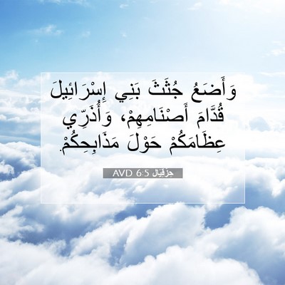 Picture 07 - حِزْقِيَال 6:5 AVD - وَأَضَعُ جُثَثَ بَنِي - Bible Verse Picture