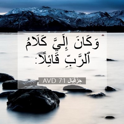 Picture 07 - حِزْقِيَال 7:1 AVD - وَكَانَ إِلَيَّ كَلَامُ - Bible Verse Picture