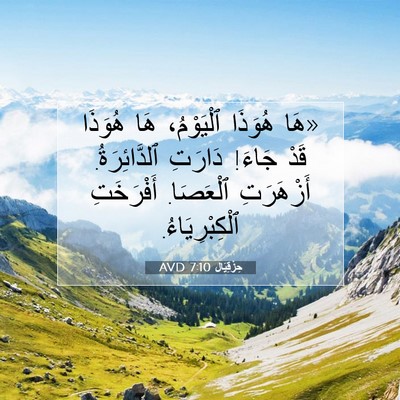 Picture 07 - حِزْقِيَال 7:10 AVD - «هَا هُوَذَا ٱلْيَوْمُ، - Bible Verse Picture