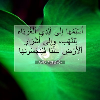 Picture 07 - حِزْقِيَال 7:21 AVD - أُسْلِمُهَا إِلَى أَيْدِي - Bible Verse Picture