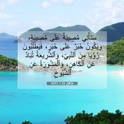 Picture 07 - حِزْقِيَال 7:26 AVD - سَتَأْتِي مُصِيبَةٌ عَلَى - Bible Verse Picture