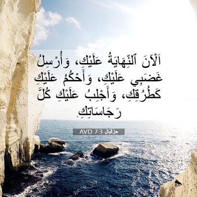 Picture 07 - حِزْقِيَال 7:3 AVD - اَلْآنَ ٱلنِّهَايَةُ - Bible Verse Picture