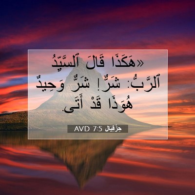 Picture 07 - حِزْقِيَال 7:5 AVD - «هَكَذَا قَالَ ٱلسَّيِّدُ - Bible Verse Picture
