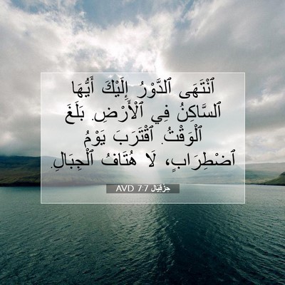 Picture 07 - حِزْقِيَال 7:7 AVD - ٱنْتَهَى ٱلدَّوْرُ - Bible Verse Picture