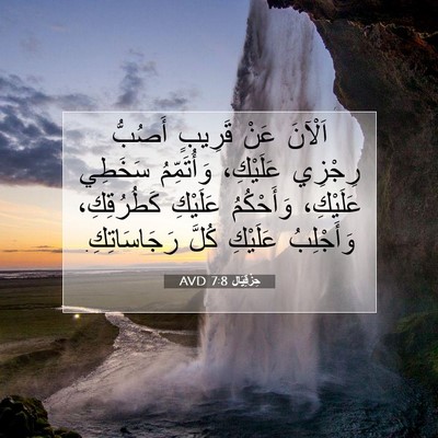 Picture 07 - حِزْقِيَال 7:8 AVD - اَلْآنَ عَنْ قَرِيبٍ - Bible Verse Picture
