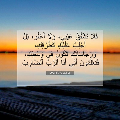 Picture 07 - حِزْقِيَال 7:9 AVD - فَلَا تَشْفُقُ عَيْنِي، - Bible Verse Picture