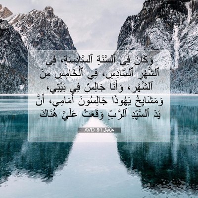 Picture 07 - حِزْقِيَال 8:1 AVD - وَكَانَ فِي ٱلسَّنَةِ - Bible Verse Picture