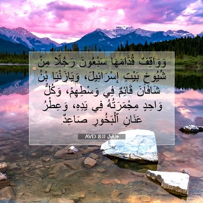 Picture 07 - حِزْقِيَال 8:11 AVD - وَوَاقِفٌ قُدَّامَهَا - Bible Verse Picture