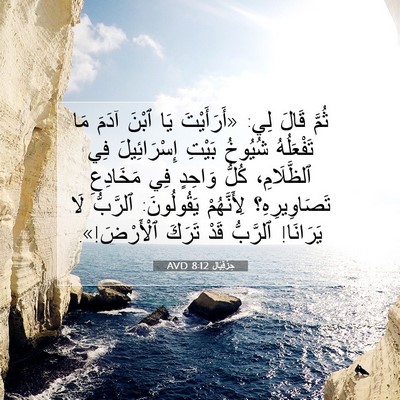 Picture 07 - حِزْقِيَال 8:12 AVD - ثُمَّ قَالَ لِي: - Bible Verse Picture
