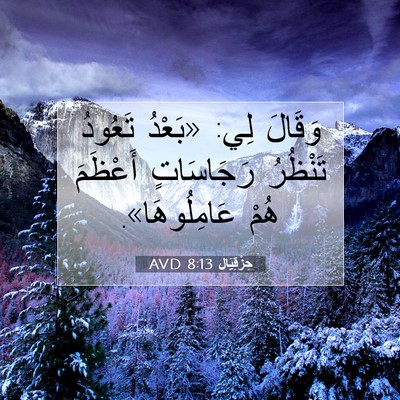 Picture 07 - حِزْقِيَال 8:13 AVD - وَقَالَ لِي: «بَعْدُ - Bible Verse Picture