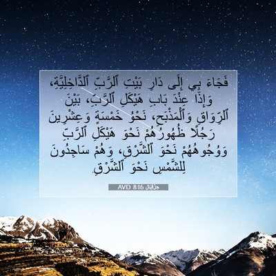 Picture 07 - حِزْقِيَال 8:16 AVD - فَجَاءَ بِي إِلَى دَارِ - Bible Verse Picture