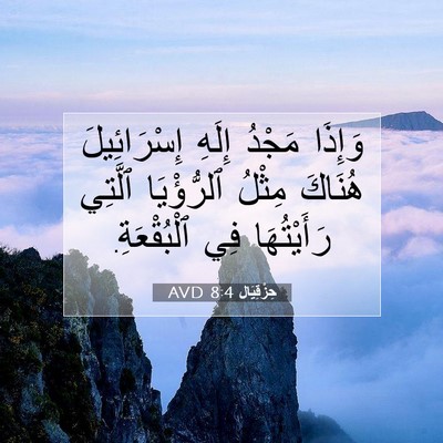 Picture 07 - حِزْقِيَال 8:4 AVD - وَإِذَا مَجْدُ إِلَهِ - Bible Verse Picture