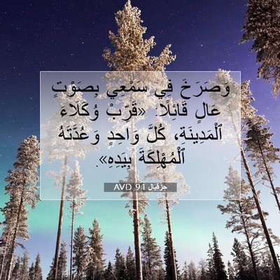 Picture 07 - حِزْقِيَال 9:1 AVD - وَصَرَخَ فِي سَمْعِي - Bible Verse Picture
