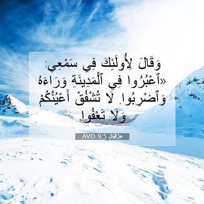 Picture 07 - حِزْقِيَال 9:5 AVD - وَقَالَ لِأُولَئِكَ فِي - Bible Verse Picture