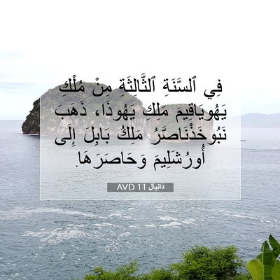 Picture 07 - دَانِيآل 1:1 AVD - فِي ٱلسَّنَةِ - Bible Verse Picture