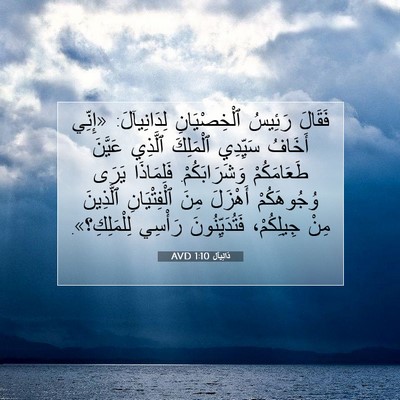 Picture 07 - دَانِيآل 1:10 AVD - فَقَالَ رَئِيسُ - Bible Verse Picture