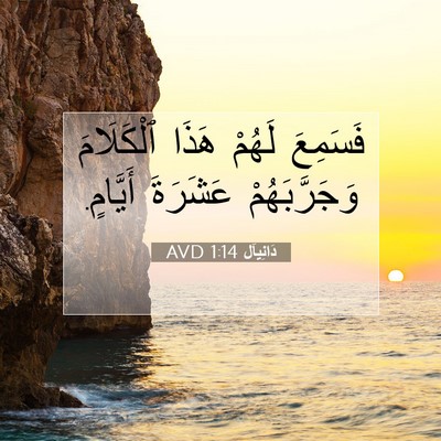 Picture 07 - دَانِيآل 1:14 AVD - فَسَمِعَ لَهُمْ هَذَا - Bible Verse Picture