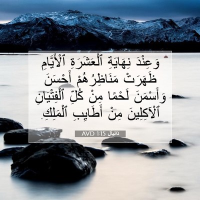 Picture 07 - دَانِيآل 1:15 AVD - وَعِنْدَ نِهَايَةِ - Bible Verse Picture