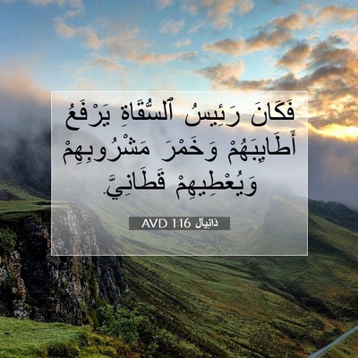 Picture 07 - دَانِيآل 1:16 AVD - فَكَانَ رَئِيسُ - Bible Verse Picture