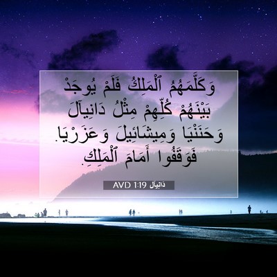 Picture 07 - دَانِيآل 1:19 AVD - وَكَلَّمَهُمُ ٱلْمَلِكُ - Bible Verse Picture
