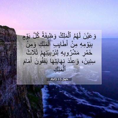 Picture 07 - دَانِيآل 1:5 AVD - وَعَيَّنَ لَهُمُ - Bible Verse Picture