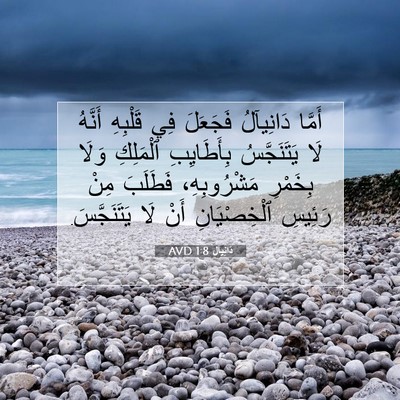 Picture 07 - دَانِيآل 1:8 AVD - أَمَّا دَانِيآلُ فَجَعَلَ - Bible Verse Picture
