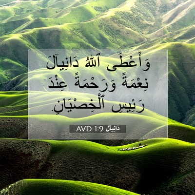 Picture 07 - دَانِيآل 1:9 AVD - وَأَعْطَى ٱللهُ دَانِيآلَ - Bible Verse Picture
